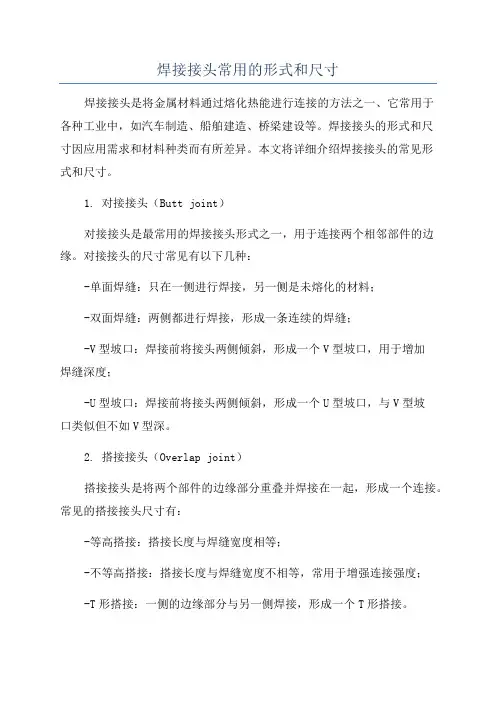 焊接接头常用的形式和尺寸