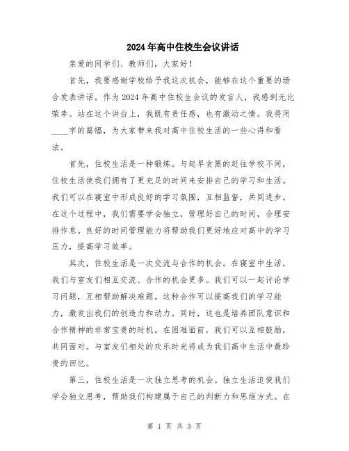 2024年高中住校生会议讲话