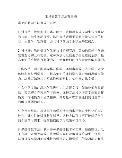 常见的教学方法有哪些