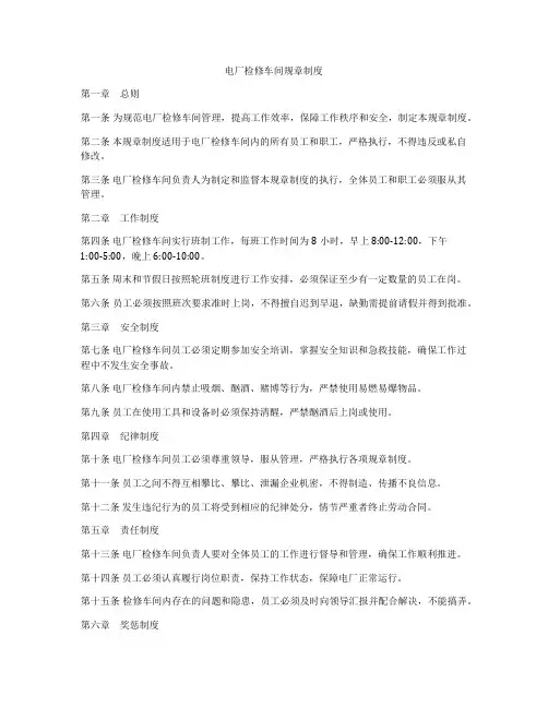电厂检修车间规章制度
