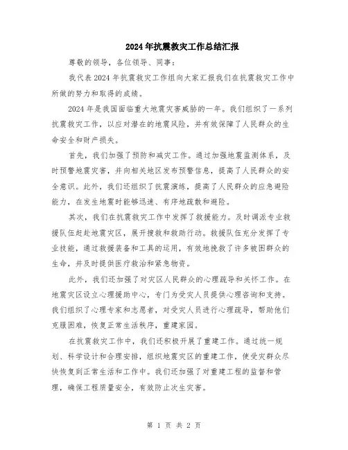 2024年抗震救灾工作总结汇报