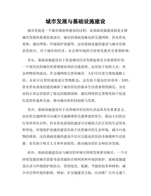 城市发展与基础设施建设