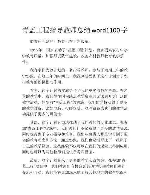 青蓝工程指导教师总结word1100字