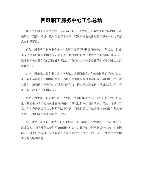 困难职工服务中心工作总结