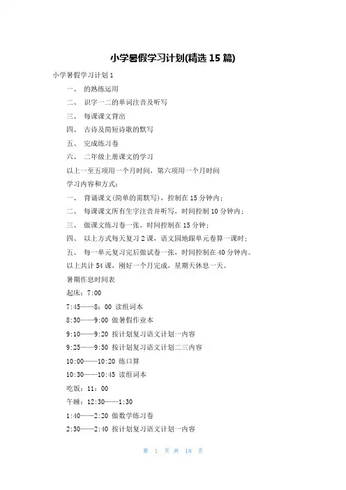 小学暑假学习计划(精选15篇)