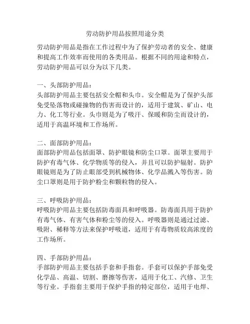 劳动防护用品按照用途分类