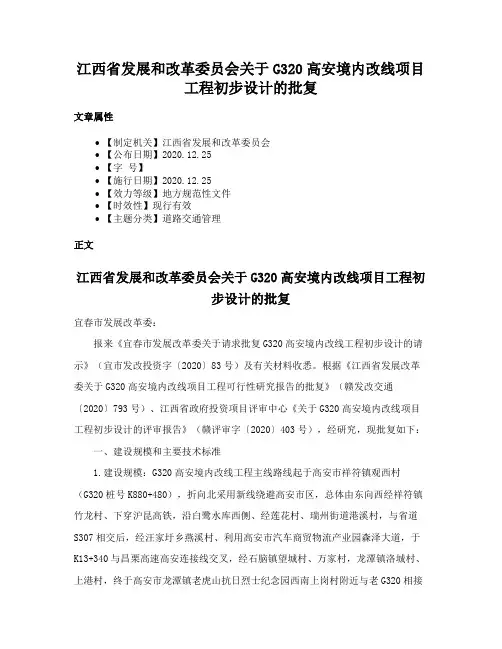 江西省发展和改革委员会关于G320高安境内改线项目工程初步设计的批复