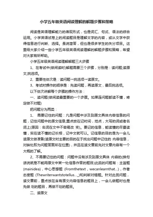 小学五年级英语阅读理解的解题步骤和策略