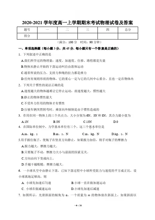 2020-2021学年度高一上学期期末考试物理试卷及答案(含三套题)