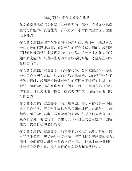 [精编]简述小学作文教学之我见