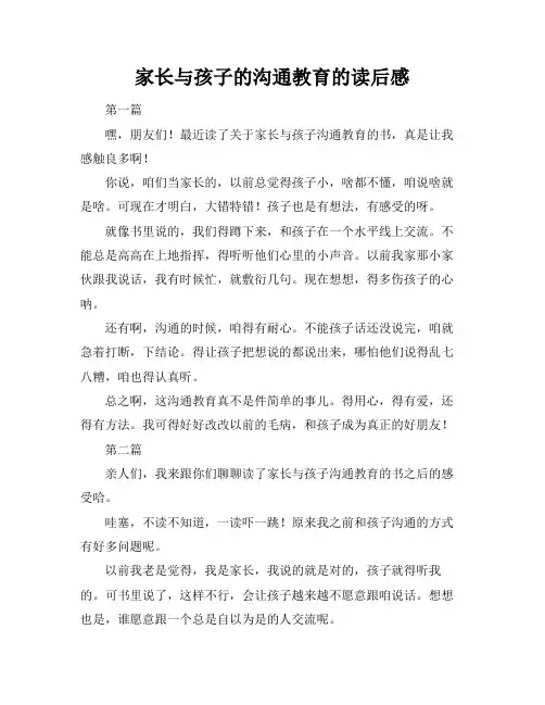 家长与孩子的沟通教育的读后感