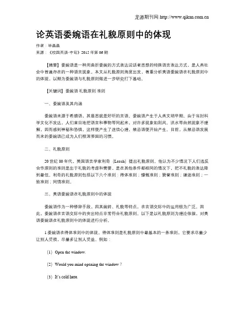 论英语委婉语在礼貌原则中的体现