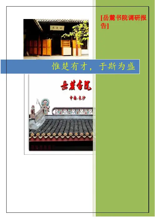 岳麓书院调查研究报告