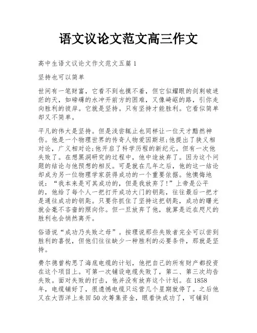 语文议论文范文高三作文