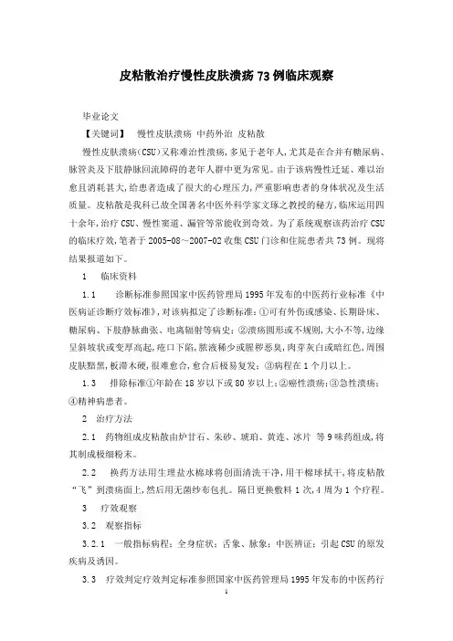 皮粘散治疗慢性皮肤溃疡73例临床观察