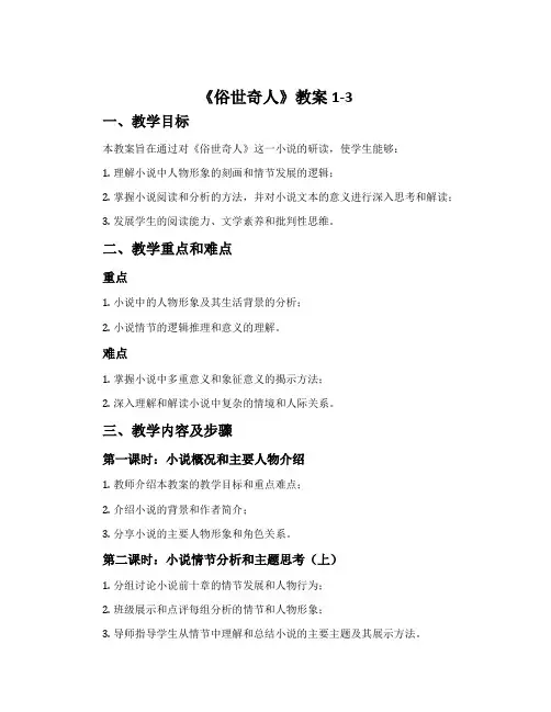 《俗世奇人》教案 1-3