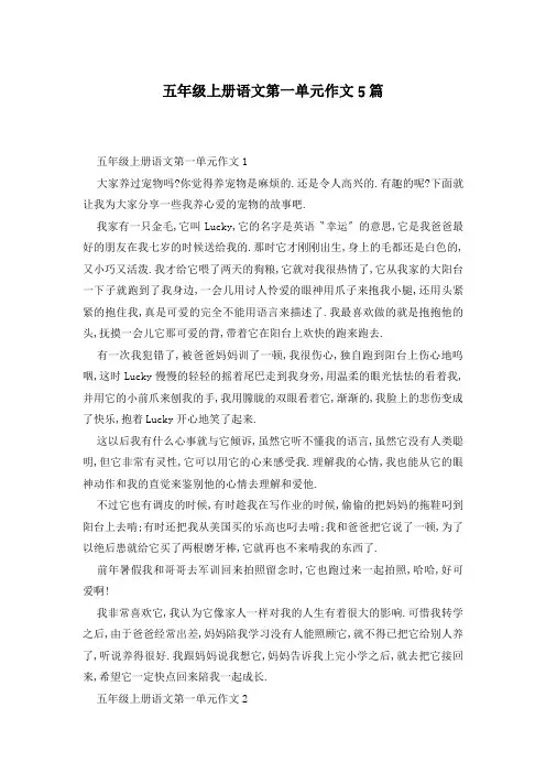 五年级上册语文第一单元作文5篇