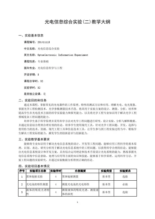 《光电综合实验(二)》教学大纲