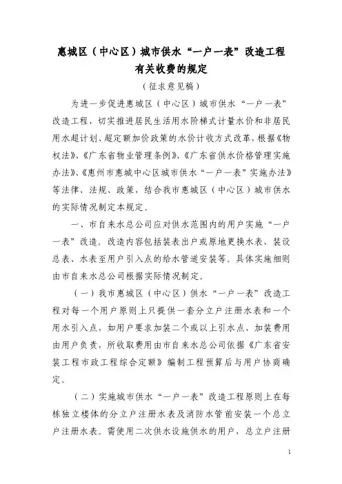 惠城区（中心区）“一户一表“改造相关规定