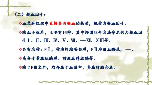 4第三节血液凝固和纤维蛋白的溶解