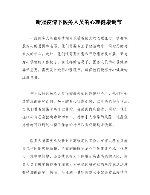 新冠疫情下医务人员的心理健康调节