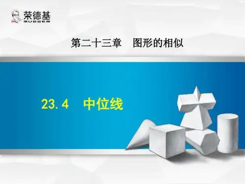 华师大版九年级数学上册授课课件：23.4  中位线