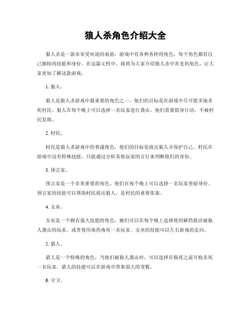 狼人杀角色介绍大全