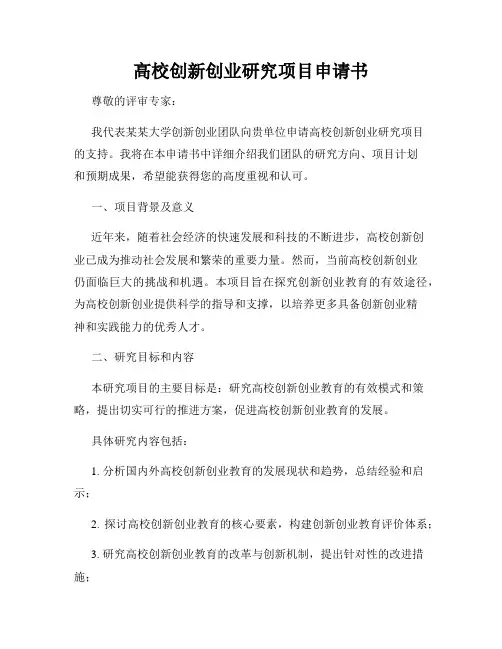 高校创新创业研究项目申请书