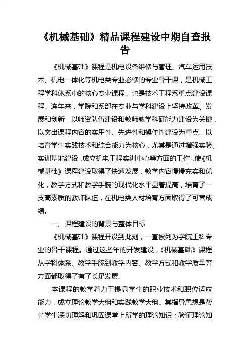 机械基础精品课程建设中期自查报告doc