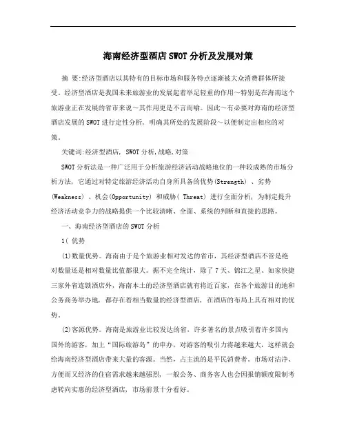 海南经济型酒店SWOT分析及发展对策