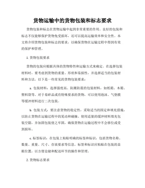 货物运输中的货物包装和标志要求