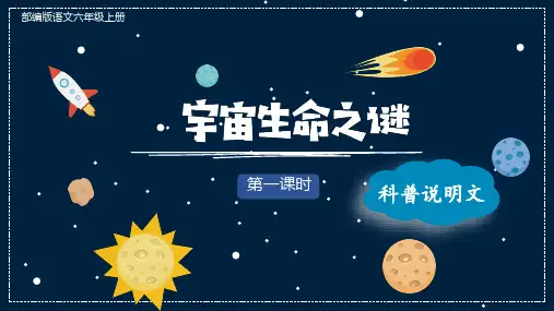 宇宙生命之谜ppt课件