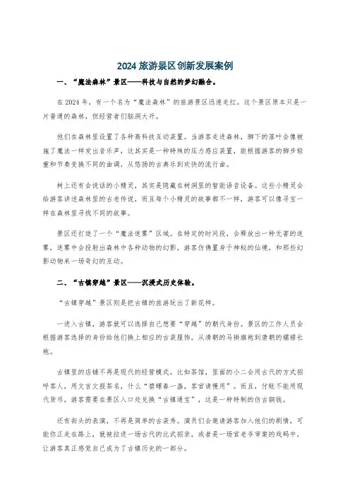 2024 旅游景区创新发展案例
