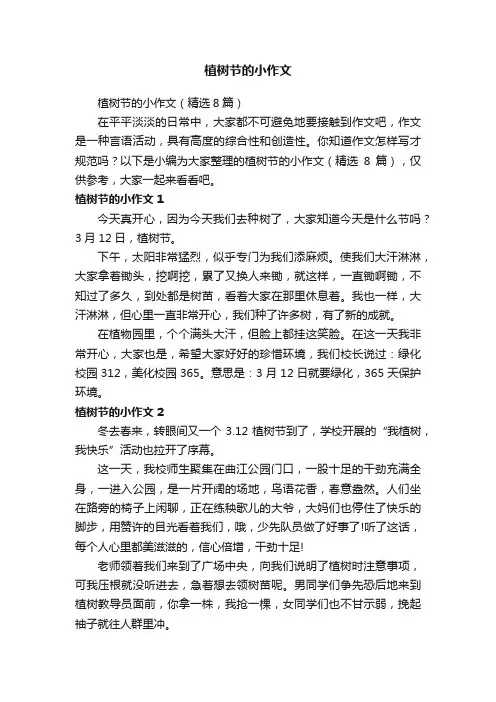 植树节的小作文（精选8篇）