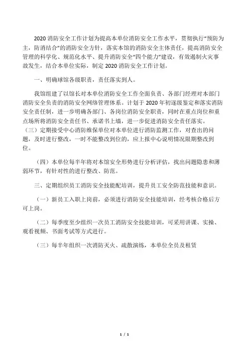 2020年度消防安全工作计划