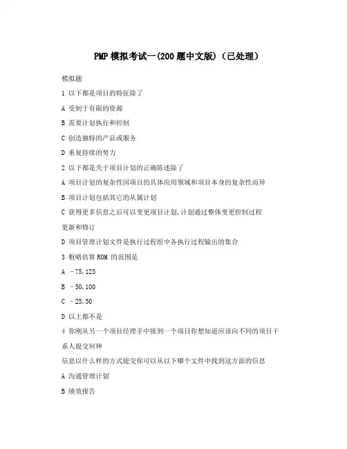 PMP模拟考试一(200题中文版)(已处理)