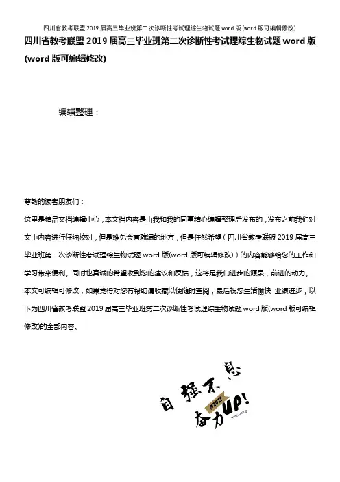 四川省教考联盟2019届高三毕业班第二次诊断性考试理综生物试题word版(2021年整理)