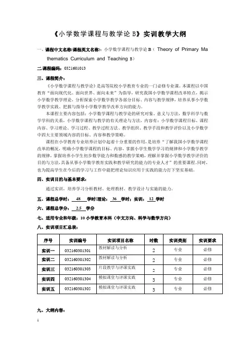 《小学数学课程与教学论B》实训教学大纲