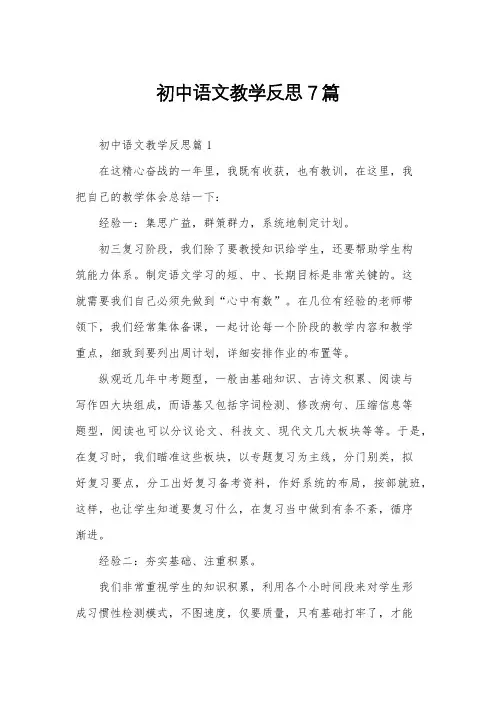 初中语文教学反思7篇