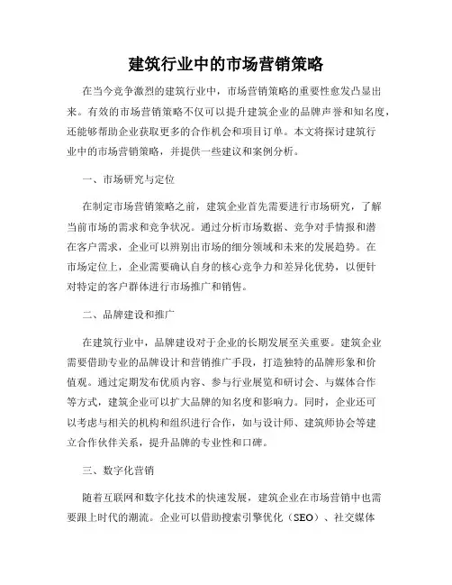 建筑行业中的市场营销策略