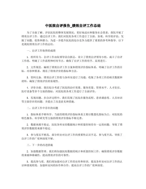 中医院自评报告_绩效自评工作总结