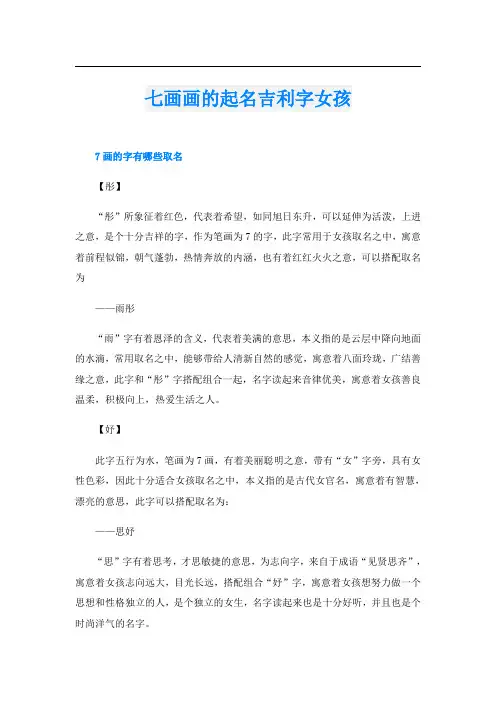 七画画的起名吉利字女孩