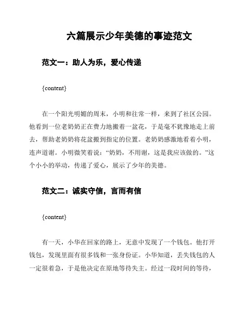 六篇展示少年美德的事迹范文