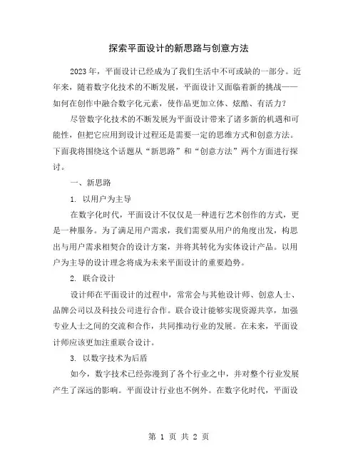 探索平面设计的新思路与创意方法