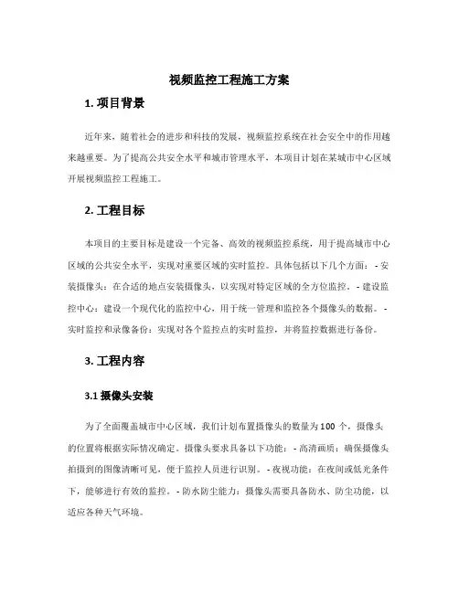 视频监控工程施工方案