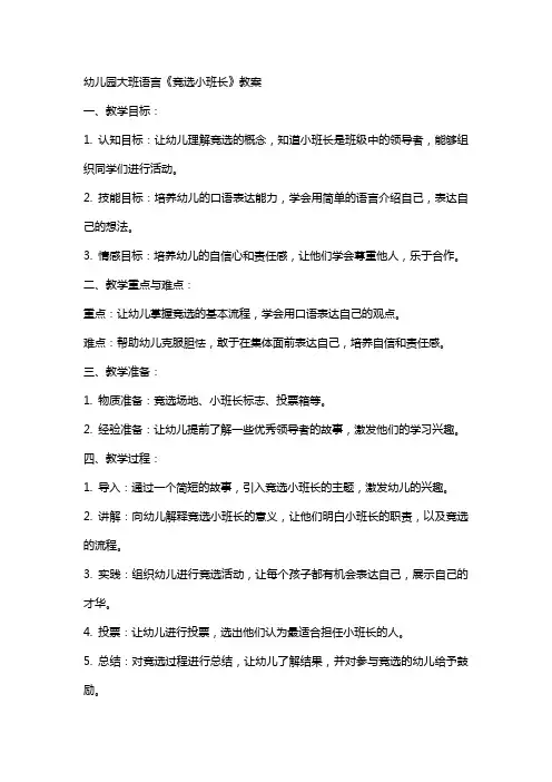 幼儿园大班语言《竞选小班长》教案