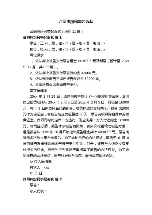合同纠纷民事起诉状