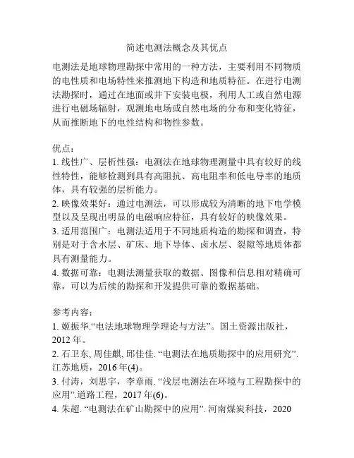 简述电测法概念及其优点