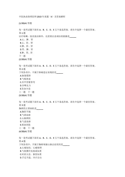 中医执业助理医师2015年真题(4)及答案解析