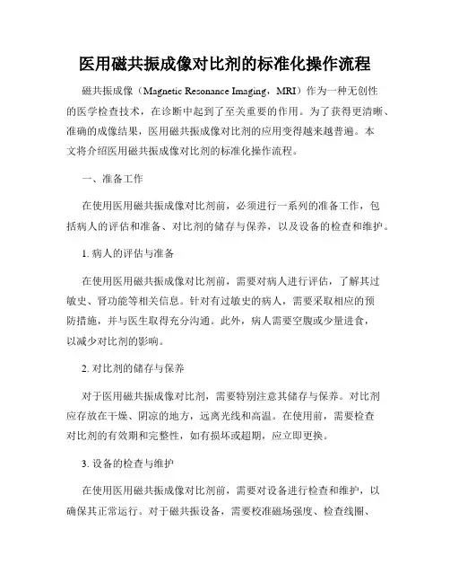 医用磁共振成像对比剂的标准化操作流程